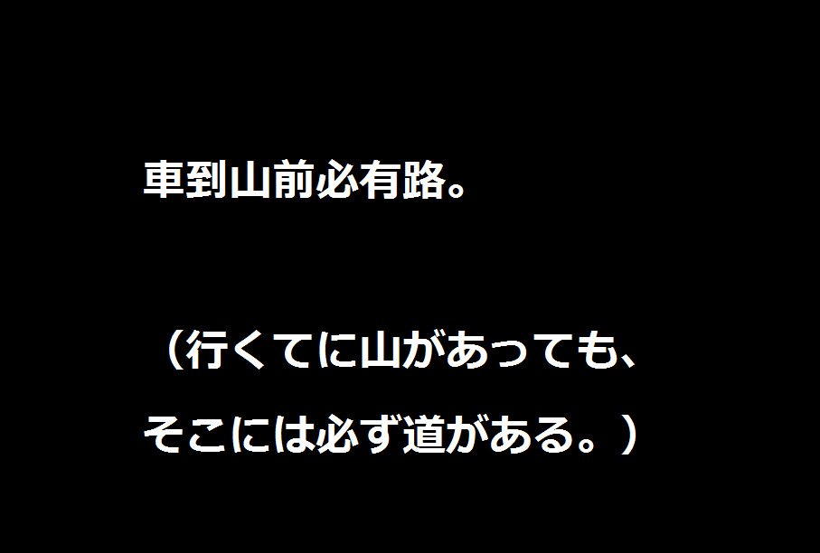 大学受験を頑張るあなたに贈る英語の名言 一流の勉強