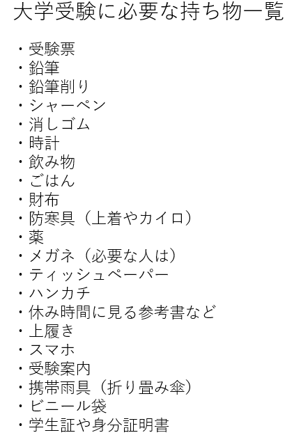 持ち物リスト 大学受験に必要なもの一覧 一流の勉強