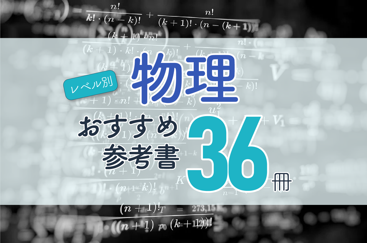 21年版 物理のおすすめの問題集 参考書をレベル別に厳選した36冊をご紹介 一流の勉強