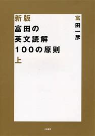 英語長文のおすすめ参考書・問題集『富田の英文読解100の原則』