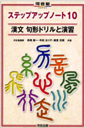 漢文のおすすめ参考書・問題集『漢文句形ドリルと演習　ステップアップノート』