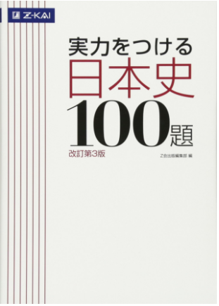 日本史のおすすめ参考書・問題集『実力をつける日本史100題』