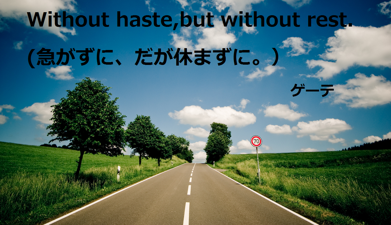 大学受験を頑張るあなたに贈る英語の名言"Without haste,but without rest."