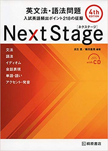 英文法のおすすめの参考書・問題集『Next Stage（ネクステージ）』