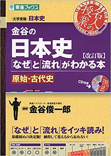 日本史のおすすめ参考書・問題集『金谷の日本史「なぜ」と「流れ」がわかる本』