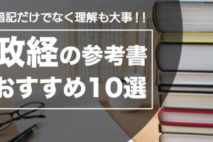 【2020年版】政経のおすすめ参考書・問題集10選