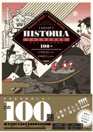 日本史のおすすめ参考書・問題集『HISTORIA 日本史精選問題集』