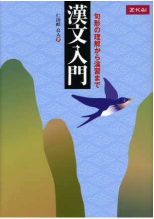 漢文のおすすめ参考書・問題集『漢文入門 句形の理解から演習まで』