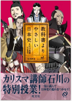 日本史のおすすめ参考書・問題集『教科書よりやさしい日本史』