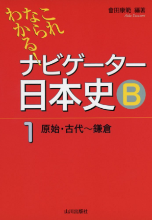 日本史のおすすめ参考書・問題集『ナビゲーター日本史B』