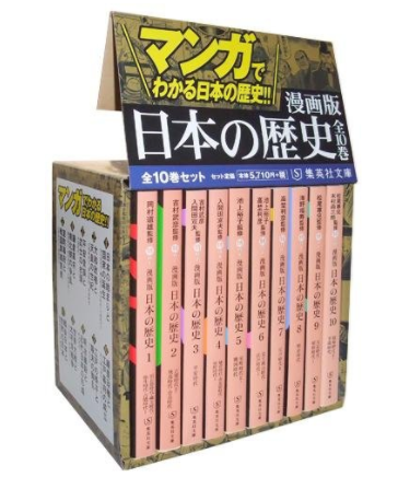 日本史のおすすめ参考書・問題集『漫画版 日本の歴史 全10巻セット』