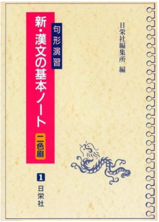 漢文のおすすめ参考書・問題集『新・漢文の基本ノート―句形演習』