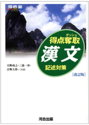 漢文のおすすめ参考書・問題集『得点奪取漢文―記述対策』