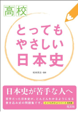 日本史のおすすめ参考書・問題集『高校とってもやさしい日本史』
