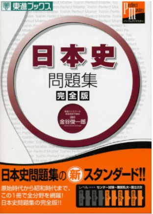 日本史のおすすめ参考書・問題集『日本史問題集完全版』
