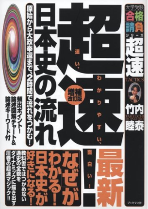 日本史のおすすめ参考書・問題集『超速!最新日本史の流れシリーズ』