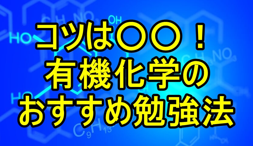 有機化学のおすすめ勉強法 一流の勉強