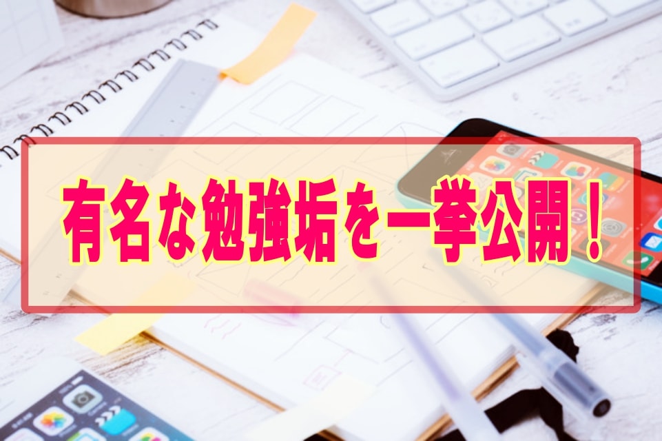 インスタで流行りの勉強垢とは 有名な勉強垢も一挙公開 一流の勉強