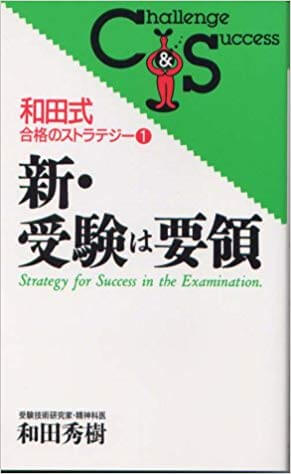 受験の神様 和田秀樹の勉強法の本12選 一流の勉強