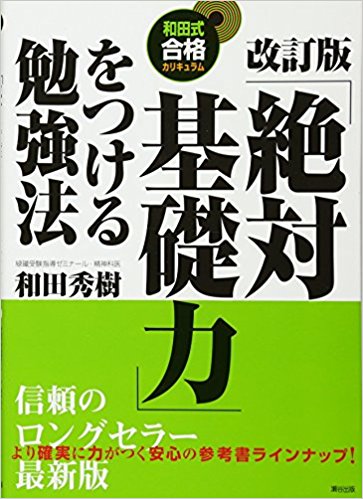 和田秀樹さんのおすすめの本『改訂版「絶対基礎力」をつける勉強法』