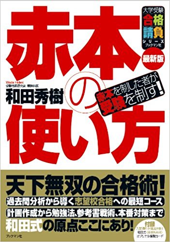 和田秀樹さんのおすすめの本『赤本の使い方』