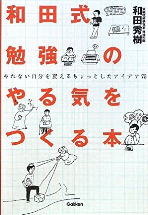 和田秀樹さんのおすすめの本『和田式勉強のやる気をつくる本』
