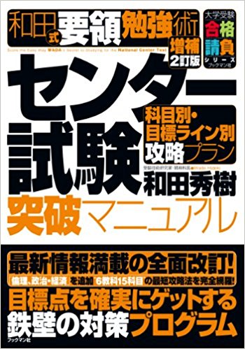 和田秀樹さんのおすすめの本『和田式センター突破マニュアル』