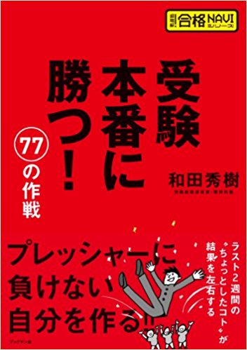 和田秀樹さんのおすすめの本『受験本番に勝つ77の作戦』