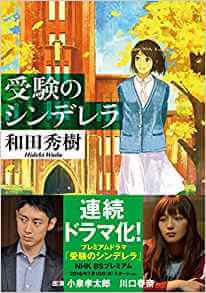 「受験の神様」和田秀樹の勉強法の本『受験のシンデレラ』