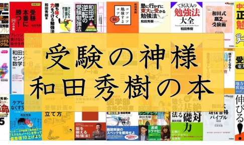 和田秀樹の受験や勉強法に関する本