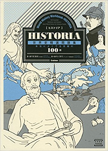 世界史B一問一答の後に取り組むべき参考書とその使い方『HISTORIA［ヒストリア］世界史精選問題集』