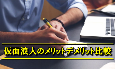 仮面浪人とは・仮面浪人のメリットデメリット比較