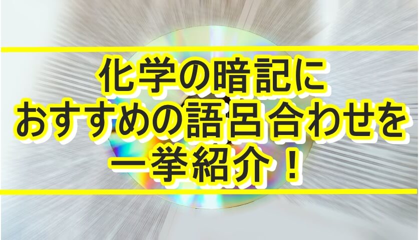 化学の暗記におすすめの語呂合わせを一挙紹介 一流の勉強