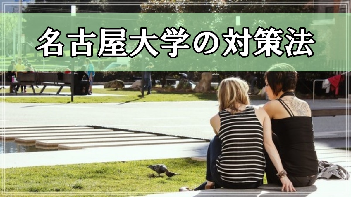 名古屋大学の対策法