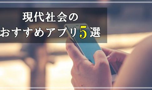 現代社会のおすすめアプリを5つ紹介