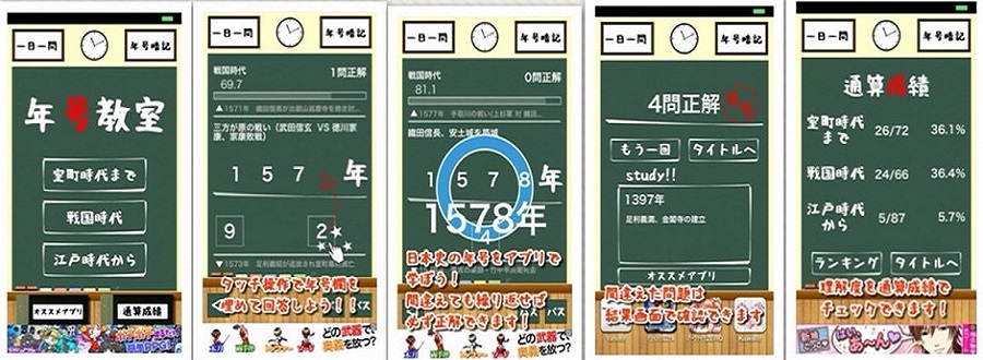 日本史のおすすめアプリ『年号教室』