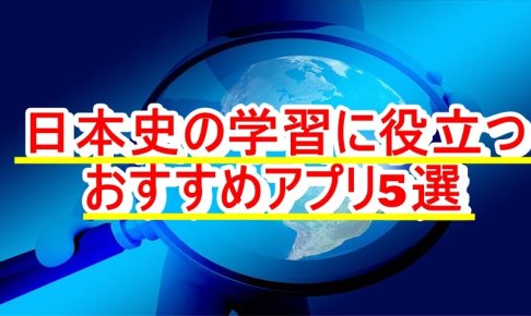 日本史の学習に役立つおすすめアプリ5選