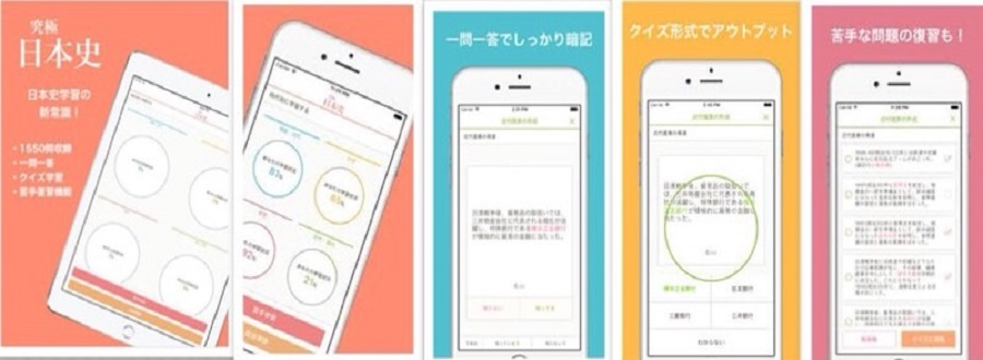 日本史のおすすめアプリ『日本史一問一答』