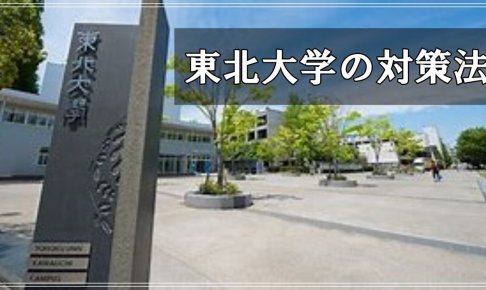 東北大学の対策法について