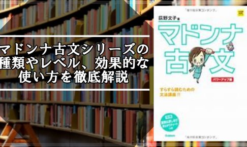 マドンナ古文シリーズの種類や効果的な使い方を解説