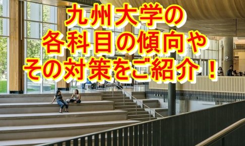 九州大学の各科目の傾向やその対策をご紹介！