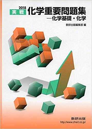 鎌田の化学講義シリーズの後に取り組むべき問題集『化学重要問題集』