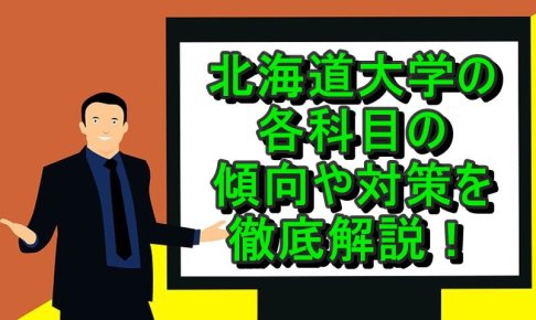 北海道大学の各科目の傾向や対策を徹底解説！