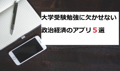 【2020年版】政治経済（政経）のアプリ6選