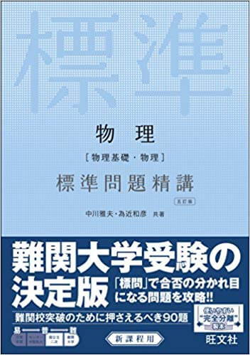北海道大学の物理の対策におすすめの問題集「物理標準問題精講」