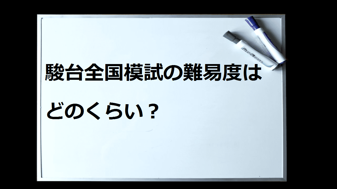 駿台全国模試の難易度と特徴 一流の勉強