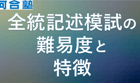 河合塾の全統記述模試の難易度と特徴