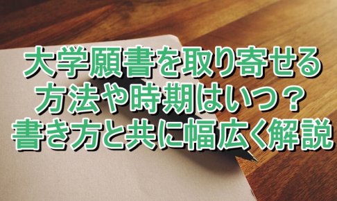 大学願書を取り寄せる方法や時期はいつ？書き方と共に幅広く解説