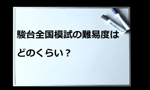 駿台全国模試の難易度はどのくらい？