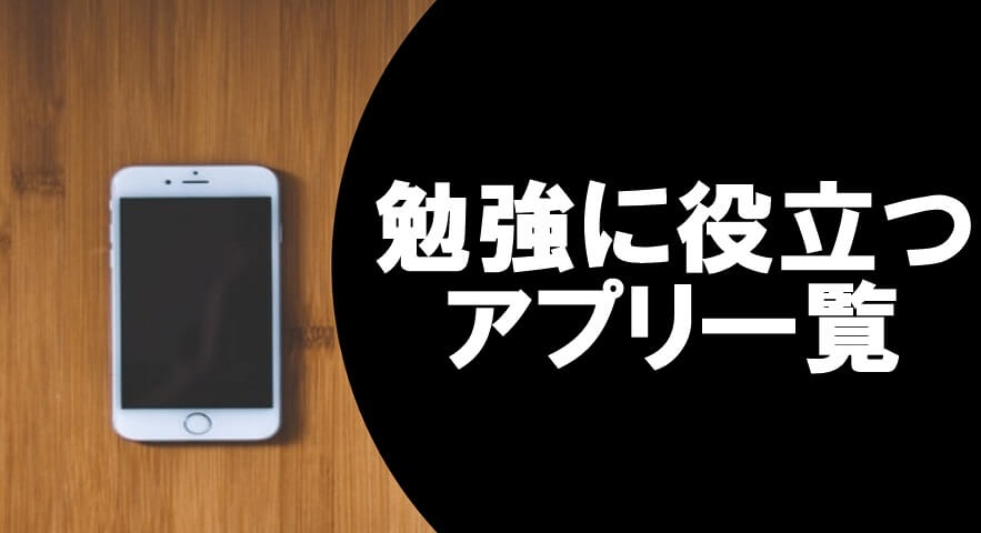 高校生必見 受験勉強に役立つアプリ一覧 一流の勉強